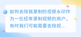 我录的视频如何去水印