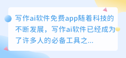 写作ai软件免费app