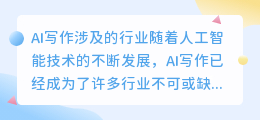 ai写作涉及的行业