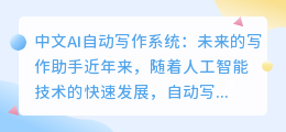 中文ai自动写作系统