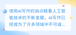 使用ai写作的缺点