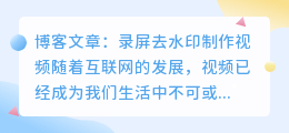 录屏去水印制作视频