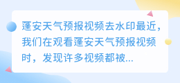 蓬安天气预报视频去水印