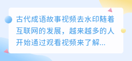古代成语故事视频去水印