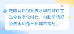 电脑剪辑视频去水印的软件