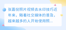 张嘉倪照片视频去水印