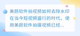 美颜软件拍视频怎么去水印