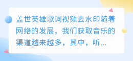 盖世英雄歌词视频去水印