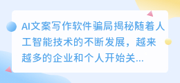 ai文案写作软件骗局