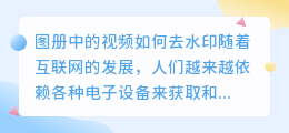 图册中的视频如何去水印