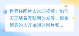 世界杯图片去水印视频