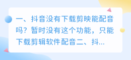 抖音剪映里有智能配音吗