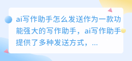 ai写作助手怎么发送