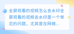 全屏观看的视频怎么去水印