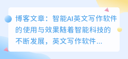 智能ai英文写作软件