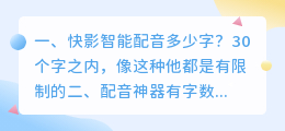 快影智能配音有字数限制怎么解决