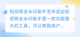 短视频去水印助手怎样退出