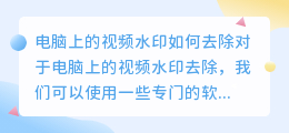 电脑上怎么操作去视频水印