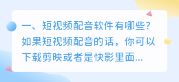 短视频智能配音软件有哪些好的
