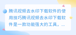 腾讯视频去水印下载软件