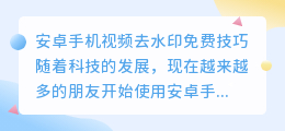 安卓手机视频去水印免费