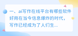 ai写作在线平台有哪些软件好用