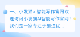 小发猫ai智能写作官网