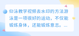 仰泳教学视频去水印小荭薯