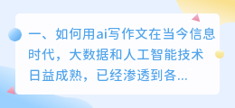 如何用ai写作文
