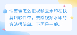 快剪辑怎么把视频去水印