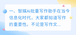 智媒Ai批量写作助手