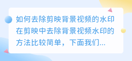 剪映背景视频怎么去水印