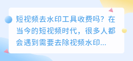 短视频去水印工具收费吗