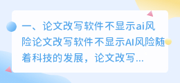 论文改写软件不显示ai风险