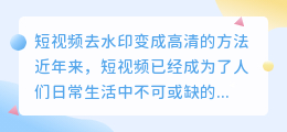 短视频去水印怎样变成高清