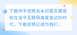 下载筷手视频去水印算侵权