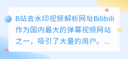 b站去水印视频解析网址