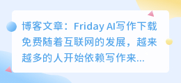 friday ai写作下载免费