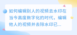 怎么编辑别人的视频去水印