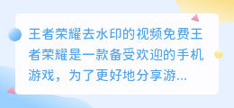 王者荣耀去水印的视频免费