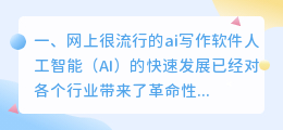 网上很流行的ai写作软件