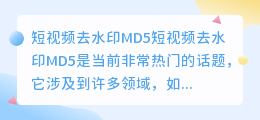 短视频去水印MD5