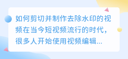 剪切制作的视频怎么去水印