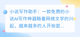 小说ai免费写作神器