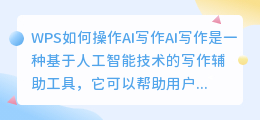wps怎么操作ai写作