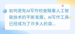 如何避免ai写作检查