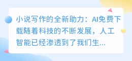 小说写作ai免费下载