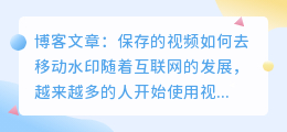 保存的视频如何去移动水印