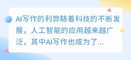 ai写作的利弊论文