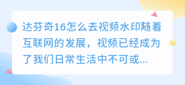 达芬奇16怎么去视频水印